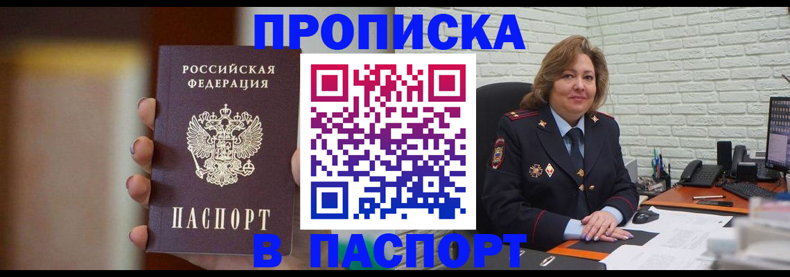 прописка в квартире в Железногорске